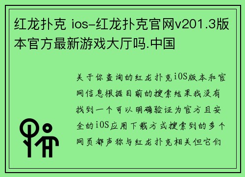 红龙扑克 ios-红龙扑克官网v201.3版本官方最新游戏大厅吗.中国