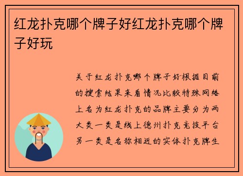 红龙扑克哪个牌子好红龙扑克哪个牌子好玩