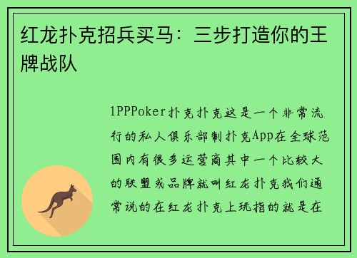 红龙扑克招兵买马：三步打造你的王牌战队